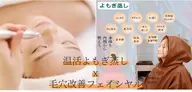 人気★よもぎ蒸し40分+毛穴洗浄+黒炭パック|ヘッド付90分