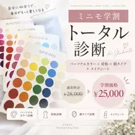 【ミニモ学割/平日限定】トータル診断+メイクシート
