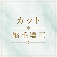 【カット+縮毛矯正(根元)】