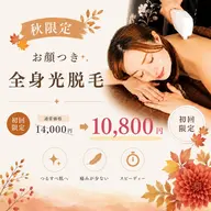 【光脱毛】全身光脱毛(お顔・VIO込)|美白パック付き✨