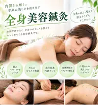 全身美容鍼灸