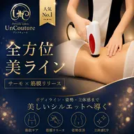 【人気No.1】全方位美ライン♦サーモ×全身筋膜リリース120分