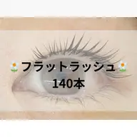 🍐フラットラッシュ140本 🍐(60分)¥6500