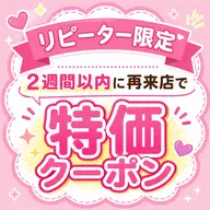 【2週間以内の再来店】60本付け足し