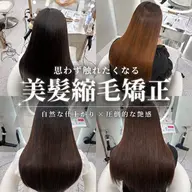 【❤️‍🔥🌀美髪矯正🌀❤️‍🔥】うる艶サラ髪🫧矯正満足度💯㊙️縮毛矯正➕うる艶トリートメント㊙️