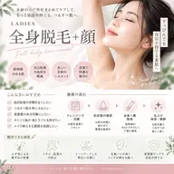 【 レディース 】全身脱毛＋顔｜顔までまるごと美肌ケア✨