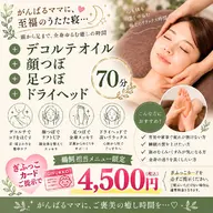【ぎふっこカード提示限定】至高のうたた寝!首肩肩甲骨+顔つぼ+足つぼ+ヘッド　70分
