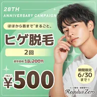 28周年記念キャンペーン! 頬から首までの広範囲ヒゲ脱毛が、今なら2回セットで500円!