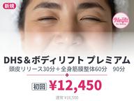 【初回】ドライヘッドスパ＆ボディ筋膜リフト プレミアム90｜横浜センター南｜カウンセリング込110分