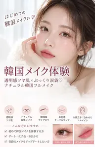 【韓国メイク体験】透明感ツヤ肌×ぷっくり涙袋♡韓国ナチュラルフルメイク