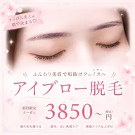 🌹アイブロー脱毛🌹低刺激シートタイプ🌹【3850】【ピーリング効果あり❗️】眉カット¥550