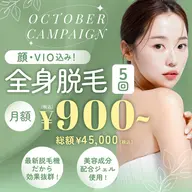 全身脱毛5回(顔・VIO含む)
