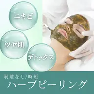 ハーブピーリング🌿30分+ドライヘッドスパ付き💆🏼‍♀️