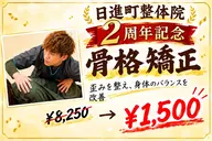 【2周年記念感謝祭】10月限定クーポン 骨格矯正¥8,250→¥1,500