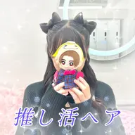 【💖推しに会う日は特別に💖】“今日の私がいちばん可愛い!”を叶える推し活ヘア🪄