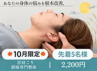 【🍁10月限定🍁✨首肩こり・頭痛専門整体✨2,200円】慢性的な首肩こり・頭痛・腰痛を根本改善♪《先着5名様》