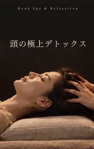 深眠ドライヘッドスパ★60分 *メンズ可