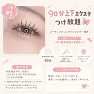 90分上下エクステつけ放題🦋コーティングorアイシャンプー付き🤍土日祝+¥1100(オフ込み90分+¥550​〜​)