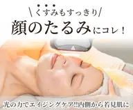【うるおいのある肌を目指したい方に】光フェイシャルケア➕顔マッサージ