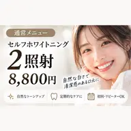 【気軽にケア🫧】セルフホワイトニング2照射🦷✨️
