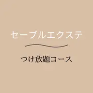 学割/U24《セーブルエクステ🥀》つけ放題コース/オフ代込み/美容液コーティング仕上げ付き