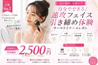 【セルフエステデビュー応援】初めての方限定◆お試し体験60分