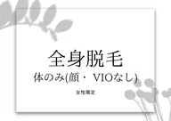 平日限定⛄️ladies🚺全身脱毛