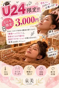 【U24限定‼️《ミニモ学割》ヘッドスパ&温活リラク60分3,000円】酵素浴で身体を温めた後のヘッドスパは最高〜