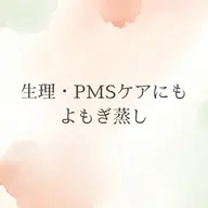 【5月限定・よもぎ蒸し60分】子宮の悩みに◆選べるハーブよもぎ蒸し◆¥3,300
