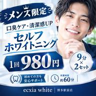 【メンズ限定】口臭ケア！セルフホワイトニング（9分×2セット）1回¥980