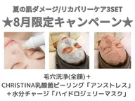 ☆8月限定☆全顔毛穴洗浄＋CHRISTINA乳酸菌ピーリング+水分マスク ¥24850→¥19800