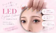 【次世代LEDで目元革命👀💞】LEDエクステ60分!つけ放題🪄ꕀ𖤐 ̖́-
