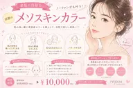 【韓国→広島初上陸】ノーファンデ育肌キャンペーン✨メソスキンカラー