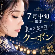 💎7月中旬限定💎まつげエクステ/フラットラッシュ80~100本(オフなし)