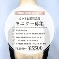 【モニター募集】カット&髪質改善トリートメント