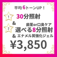 【新感覚ケア】本格ホワイトニング30分+選べる8分照射+エナメル質強化ジェル