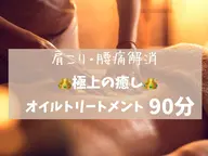 【限定価格】ご新規様限定！1日3名のみ 肩こり・腰痛を短時間でも楽に♪アロママッサージ90分