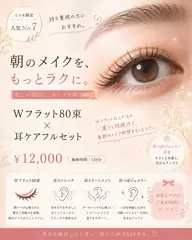 朝のメイクをもっとラクに。 Wフラット80束+耳ケアフルセット