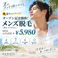 🌻夏キャンペーン!オープン記念価格!メンズ脱毛(顔込※VIOなし)