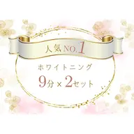 【人気NO.1】強力　セルフホワイトニング(9分2セット)1回 ¥3980　別途料金なし