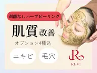 【ニキビケア用】REVIハーブピーリング+オプション4種🌿ニキビケアに特化したオプション込み🤍くり返す大人ニキビに!