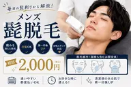 毎日の髭剃りから、解放!第一印象UP!メンズ髭脱毛!