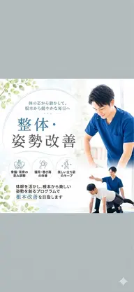 【整体×運動】姿勢改善トレーニング×骨盤矯正(美姿勢・痛みの出にくい身体に)