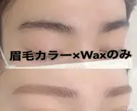 アイブロウカラーー+眉毛Waxのみ