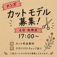 メンズカットモデル