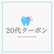 【20代の方限定】セルフホワイトニング(9分2セット)　1回¥3,980→¥980