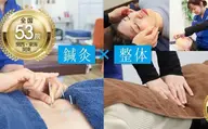 鍼灸×整体 【ご新規様限定✨】