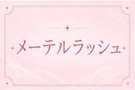 【ご新規様🧸】メーテルラッシュ3300円🫧タレ目デザイン✧*。目幅UP⤴︎︎︎