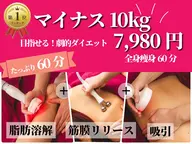 【夏ダイエットクーポン🌞】全身痩身エステ60分¥15,000→¥7,980