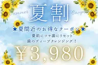 【夏割】本気の白さへ！ツヤ歯にリセット🦷✨まずは徹底ディープクレンジング！